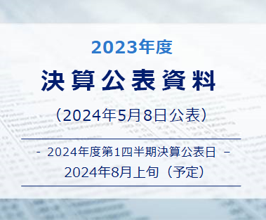 決算公表資料23年度第3四半期（2024年2月5日公表）