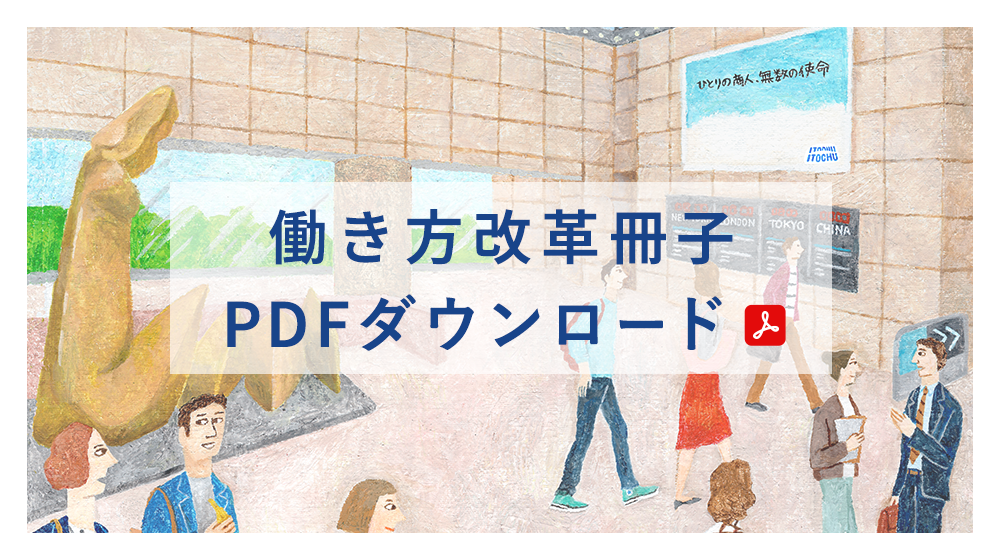 働き方改革 PDFダウンロード