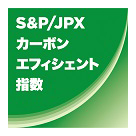S&P／JPXカーボン・エフィシェント指数