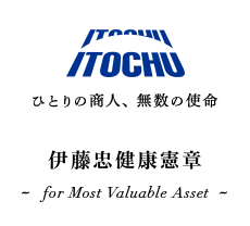 ひとりの商人、無数の使命 伊藤忠健康憲章~for Most Valuable Asset~
