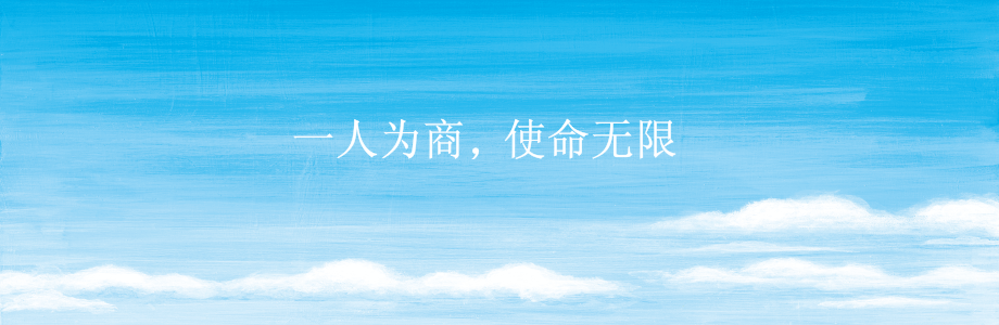 一人为商,使命无限