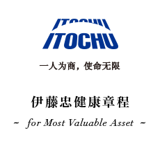 I am One with Infinite Missions ITOCHU Health Charter--For Our Most Valuable Asset--