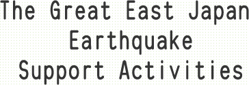 The Great East Japan Earthquake Support Activities