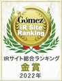 GomezIRサイト総合ランキング金賞