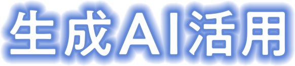 生成AI活用