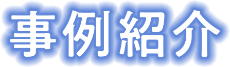事例紹介