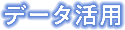 データ活用