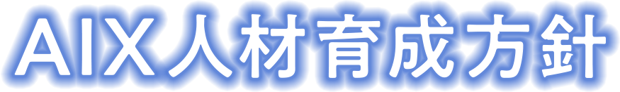 AIX人材育成方針