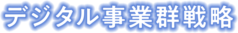 デジタル事業群戦略