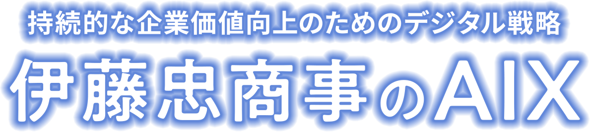 伊藤忠商事のAIX