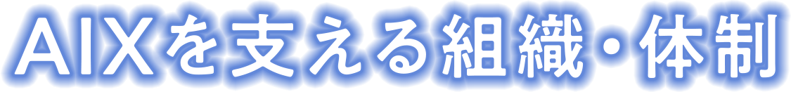 AIXを支える組織・体制