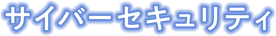 サイバーセキュリティ