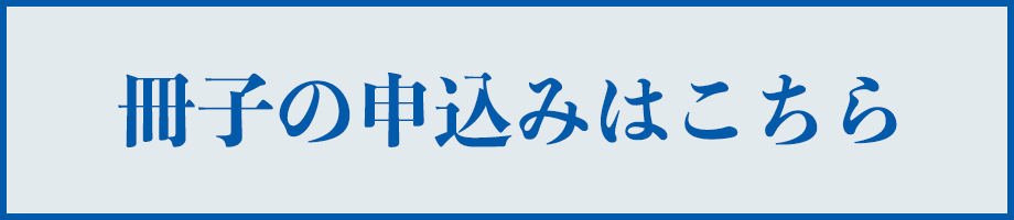 冊子の申込みはこちら