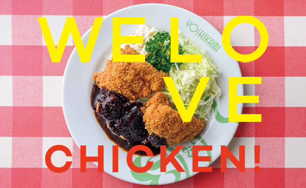 第１特集 WE LOVE CHICKEN!