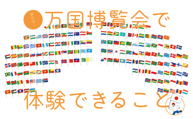 第２特集 万国博覧会でできること
