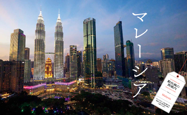 第３特集 駐在員の旅案内 vol.17 マレーシア