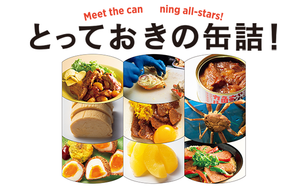 第１特集 とっておきの缶詰！