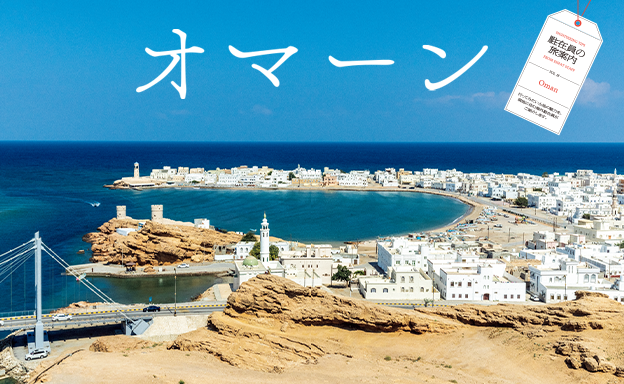 第３特集 駐在員の旅案内 vol.18 オマーン