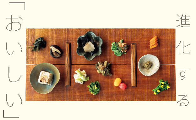 第１特集 進化する「おいしい」