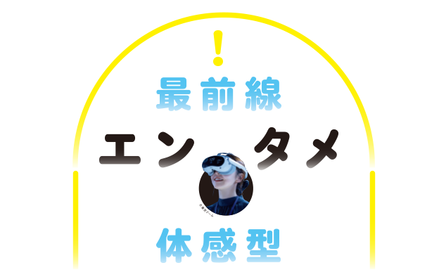 第２特集 体験型 エンタメ 最前線