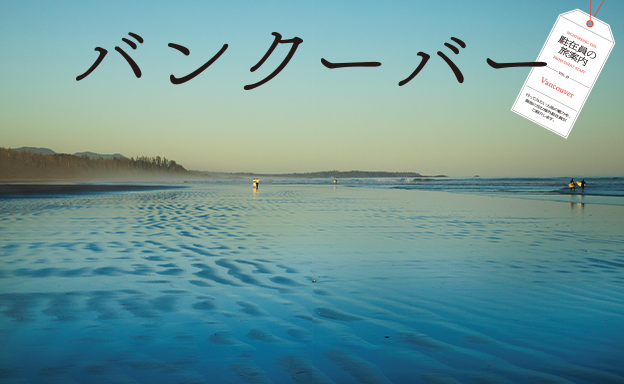 第３特集 駐在員の旅案内 vol.19 バンクーバー