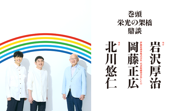 巻頭 栄光の架橋 鼎談　ゆず 北川悠仁 × ゆず 岩沢厚治 × 岡藤正広