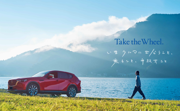 第２特集 Take the Wheel.