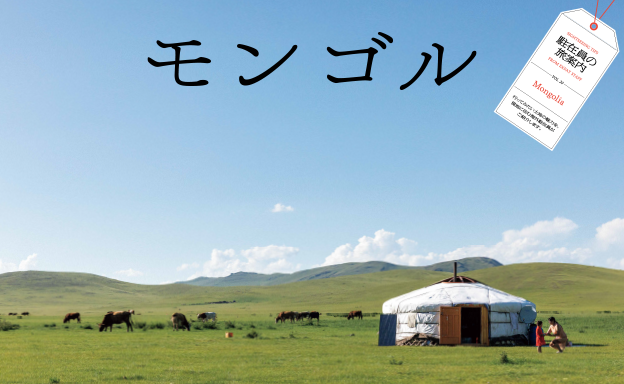 第３特集 駐在員の旅案内 vol.20 モンゴル