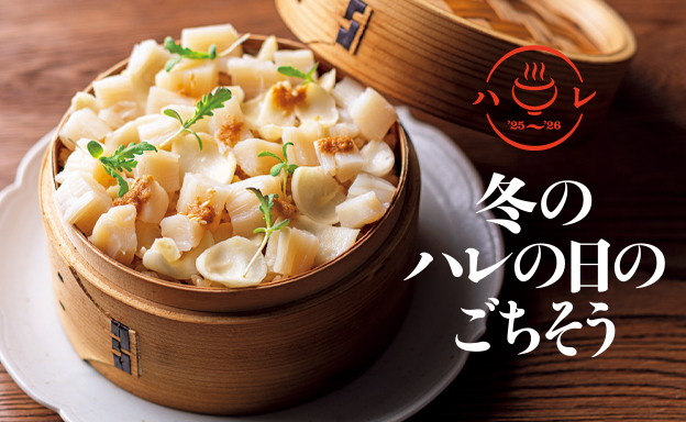 第１特集 冬のハレの日のごちそう