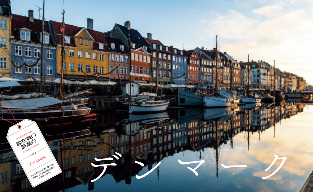 第３特集 駐在員の旅案内 vol.21 デンマーク