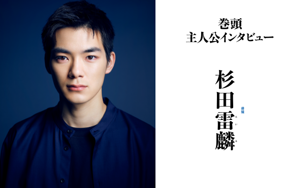巻頭 主人公インタビュー　俳優 杉田雷麟