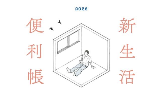 第２特集 新生活便利帳