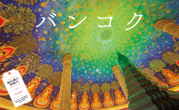 第３特集 駐在員の旅案内 vol.22 バンコク
