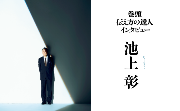 巻頭 伝え方の達人インタビュー　ジャーナリスト 池上彰
