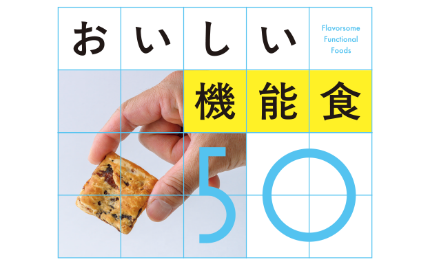 第１特集 おいしい機能食50
