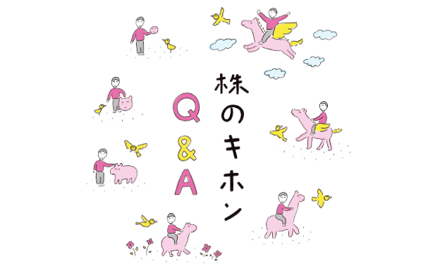 第２特集 株のキホン Q&A