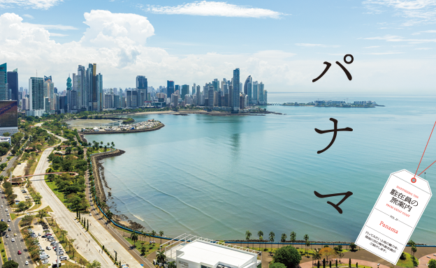 第３特集 駐在員の旅案内 vol.23 パナマ