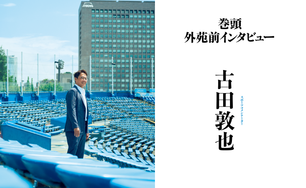 巻頭 外苑前インタビュー スポーツコメンテーター 古田敦也