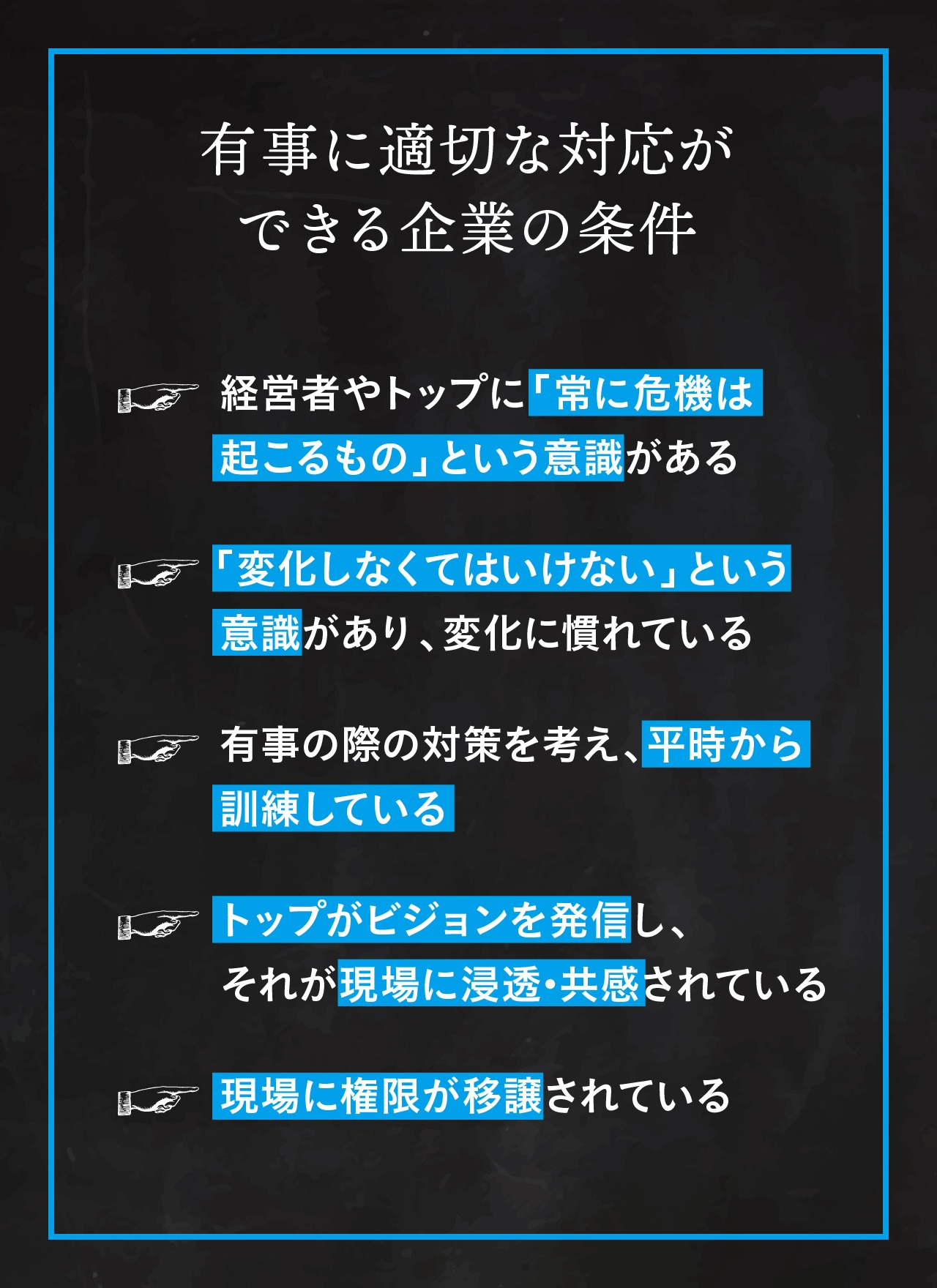 有事に適切な対応ができる企業の条件