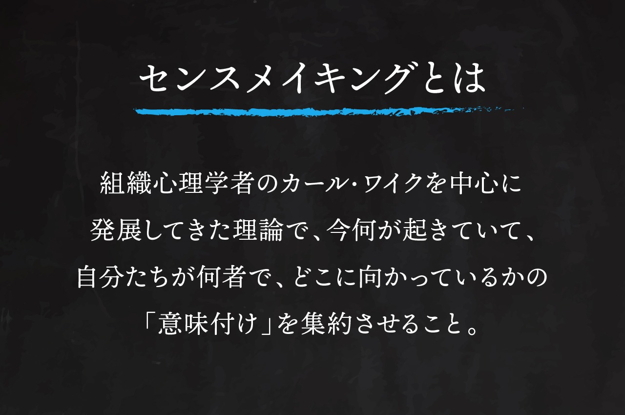 センスメイキングとは