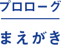 プロローグ｜まえがき