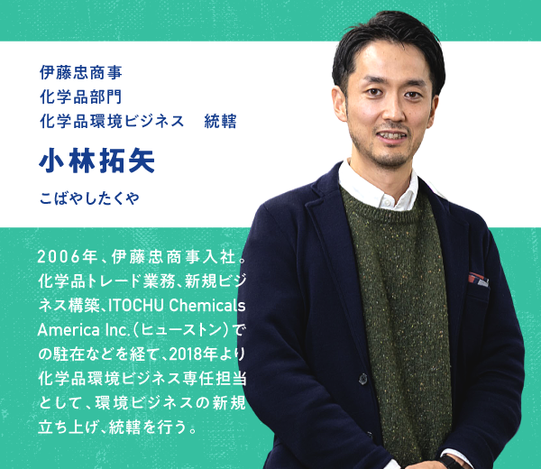 伊藤忠商事 化学品部門 化学品環境ビジネス 小林拓矢