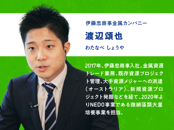 伊藤忠商おじ金属カンパニー　渡辺頌也