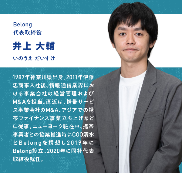 Belong代表取締役　井上大輔