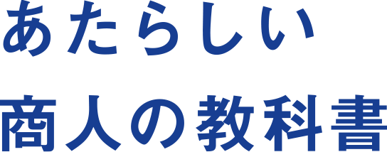 あたらしい商人の教科書