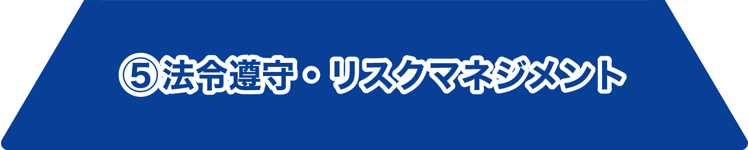 ⑤ 法令遵守・リスクマネジメント