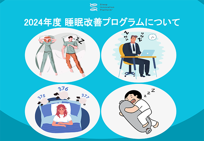 「睡眠改善プログラム」の実施