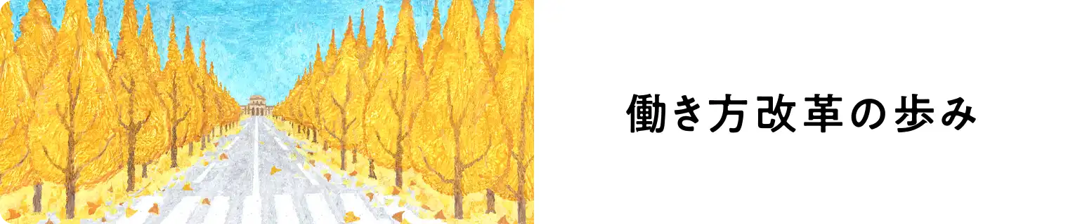 働き方改革の歩み