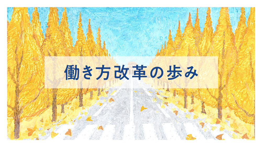 働き方改革の歩み