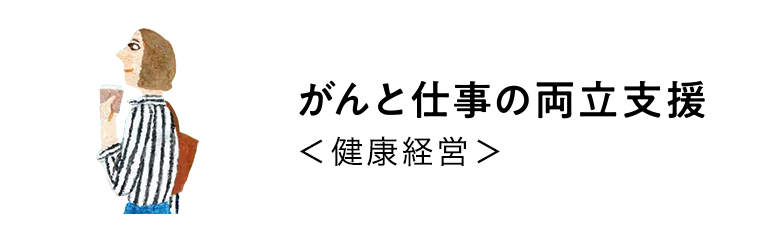 がんと仕事の両立＜健康経営＞